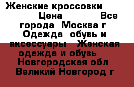 Женские кроссовки New Balance › Цена ­ 1 800 - Все города, Москва г. Одежда, обувь и аксессуары » Женская одежда и обувь   . Новгородская обл.,Великий Новгород г.